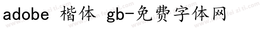 adobe 楷体 gb字体转换